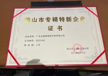 金嘉豪榮獲2021年度佛山市專(zhuān)精特新企業(yè)稱(chēng)號(hào)